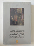 الكاتبون بالضوء .. رسوم قلمية ومطالعات / كايد مصطفى هاشم
