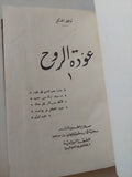 عودة الروح / توفيق الحكيم