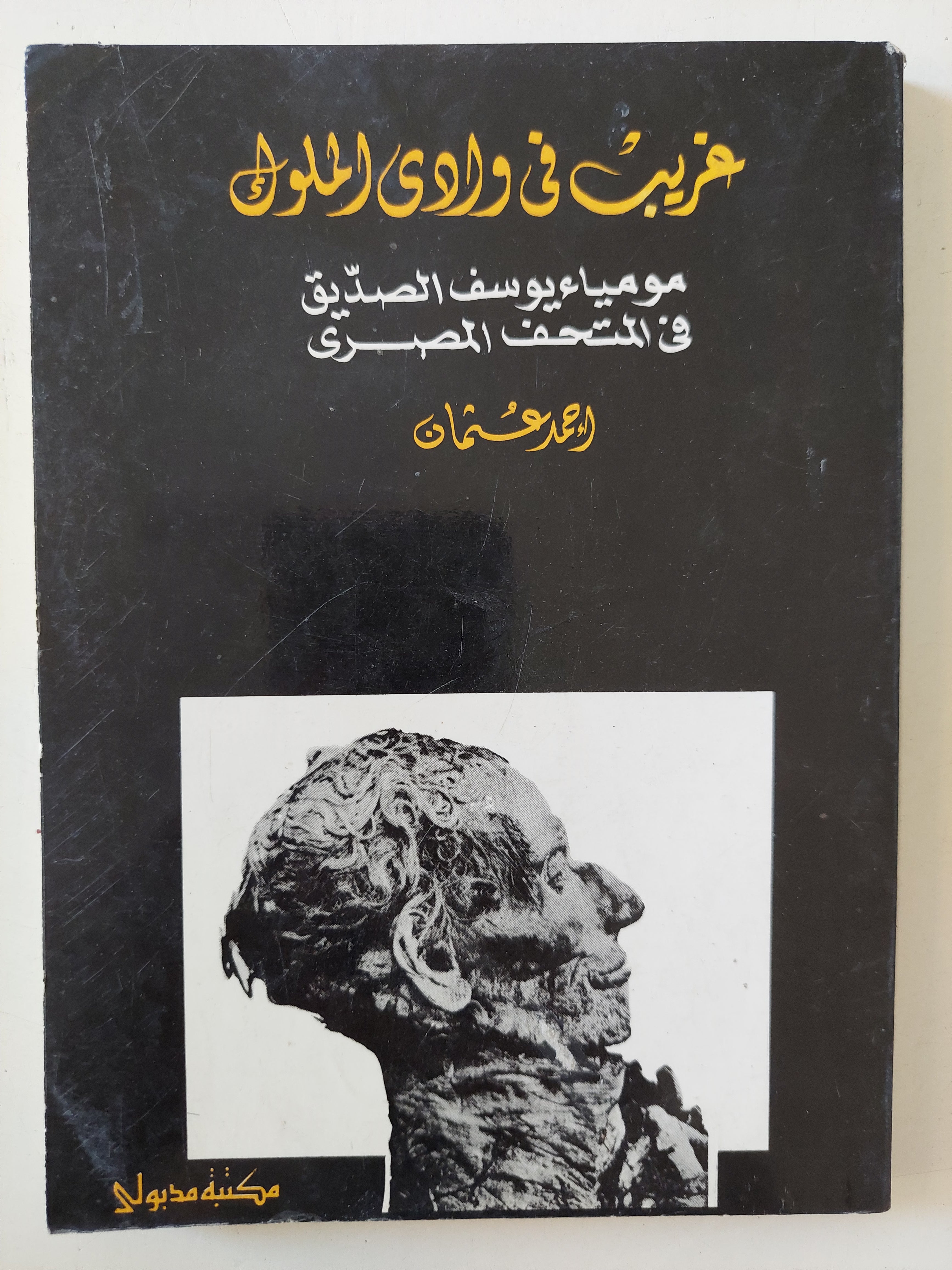 عفريت فى وادى الملوك .. مومياء يوسف الصديق فى المتحف المصرى / أحمد عثمان 