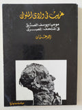 عفريت فى وادى الملوك .. مومياء يوسف الصديق فى المتحف المصرى / أحمد عثمان 