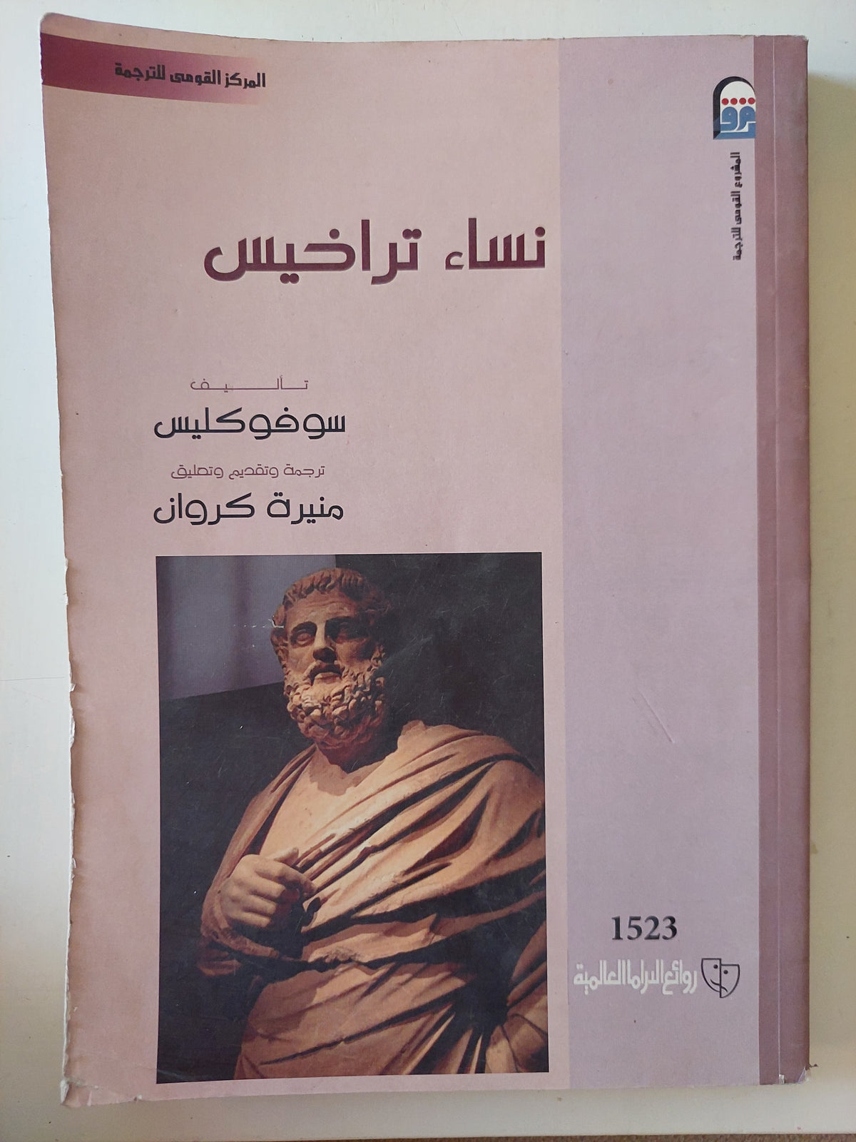 مسرحية نساء تراخيس / سوفوكليس 
