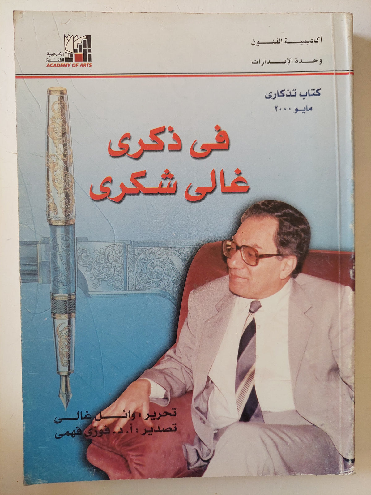 فى ذكرى غالى شكرى / وائل غالى