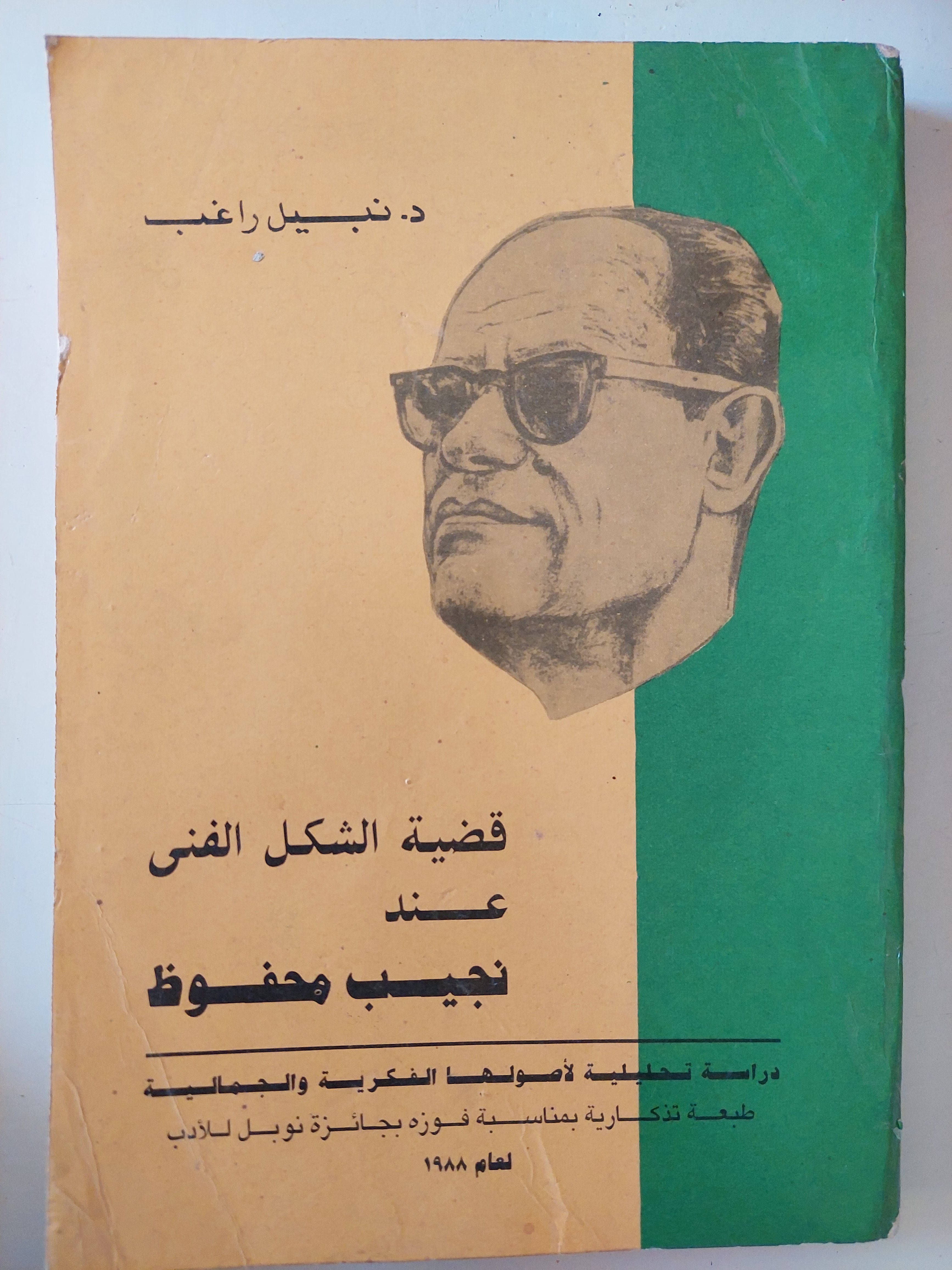 قضية الشكل الفنى عند نجيب محفوظ / نبيل راغب 