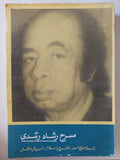 مسرح رشاد رشدى 