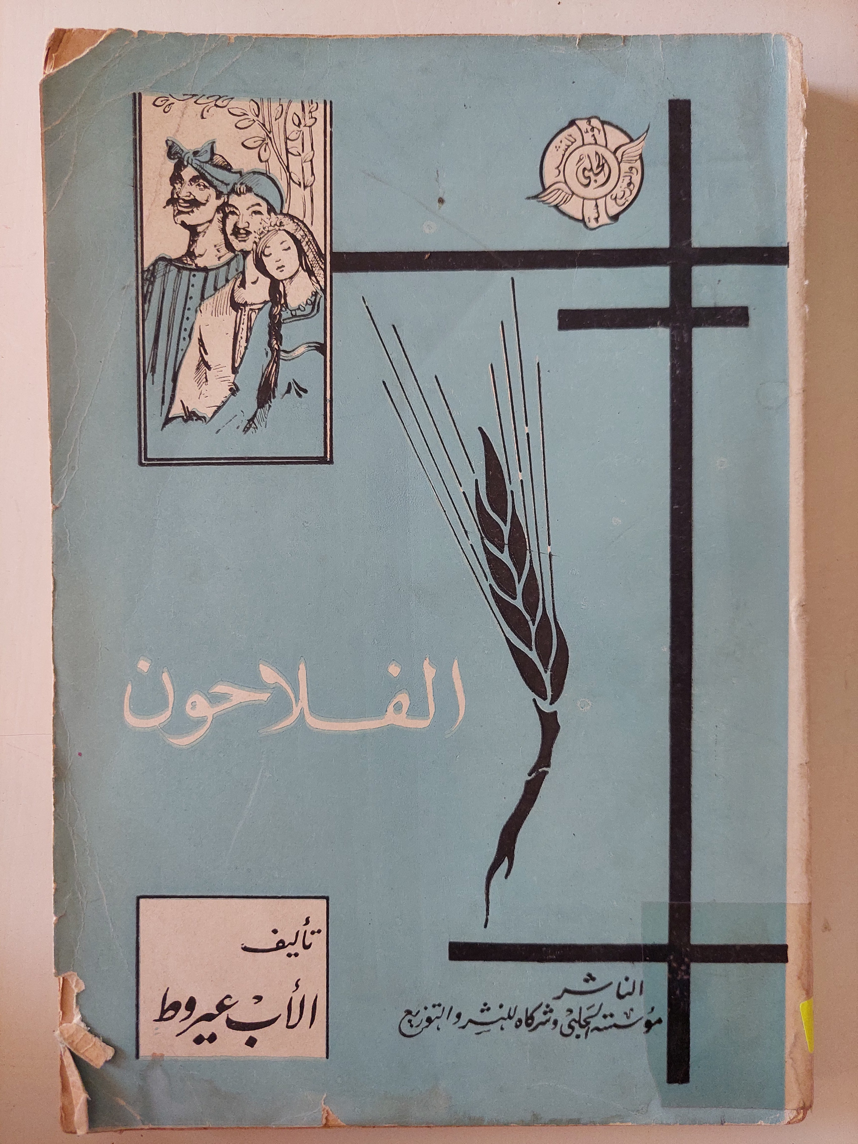 الفلاحون / الأب عيروط 