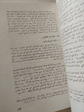 الرأسمالية الصناعية ودورها فى مصر فى مرحلة المشروعات الحرة  / عبد السلام عبد الحليم عامر