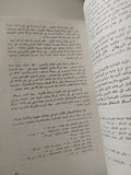 الرأسمالية الصناعية ودورها فى مصر فى مرحلة المشروعات الحرة  / عبد السلام عبد الحليم عامر