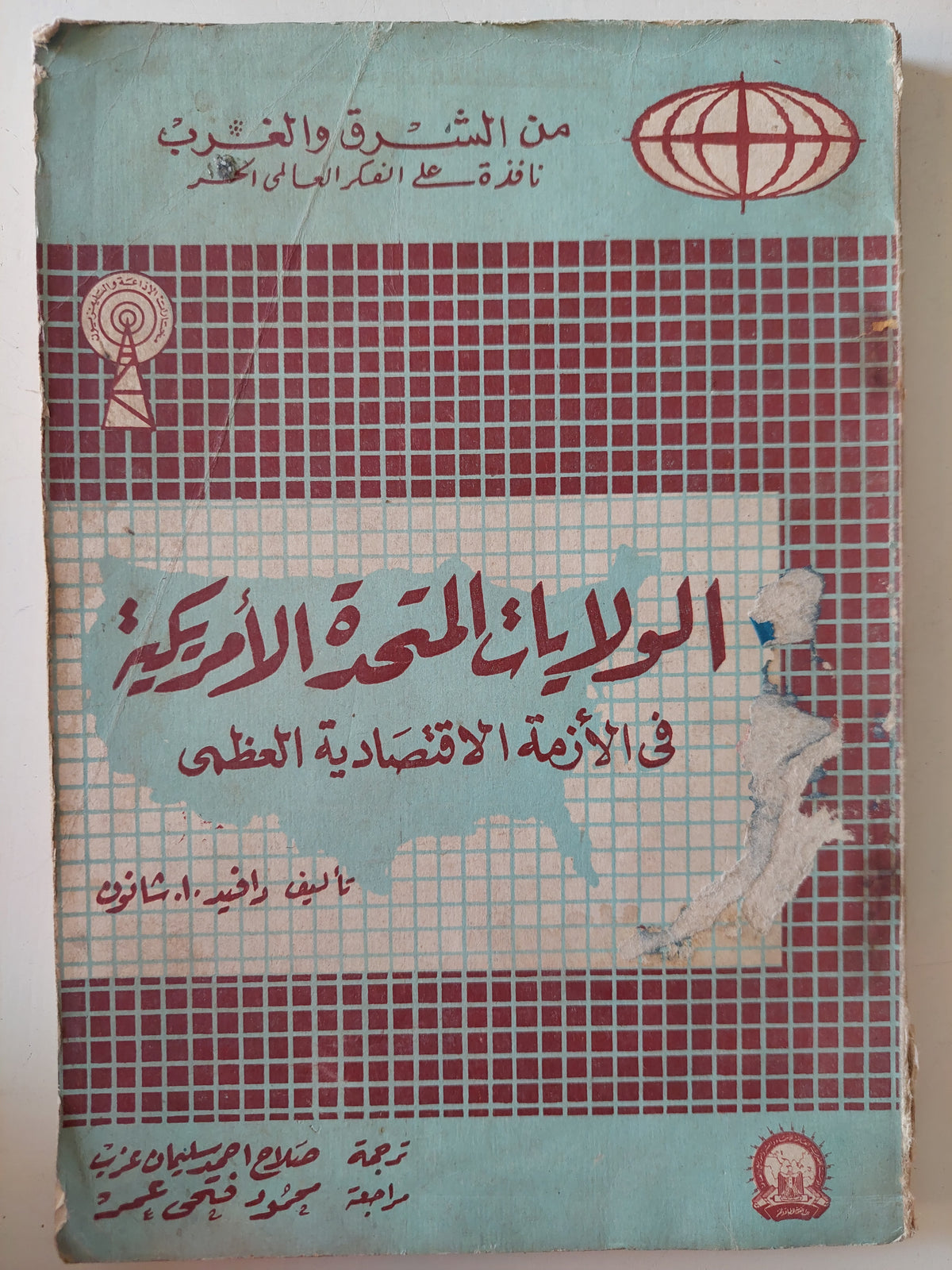 الولايات المتحدة الأمريكية فى الأزمة الإقتصادية العظمى / دافيد شافون