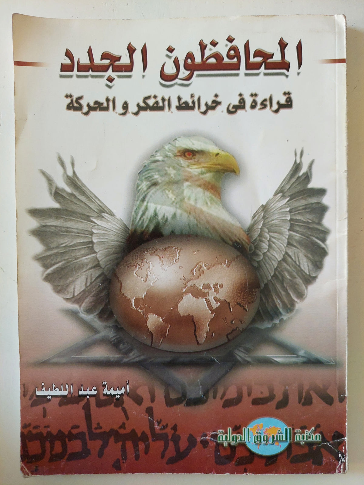 المحافظون الجدد .. قراءة فى خرائط الفكر والحركة / أميمة عبد اللطيف