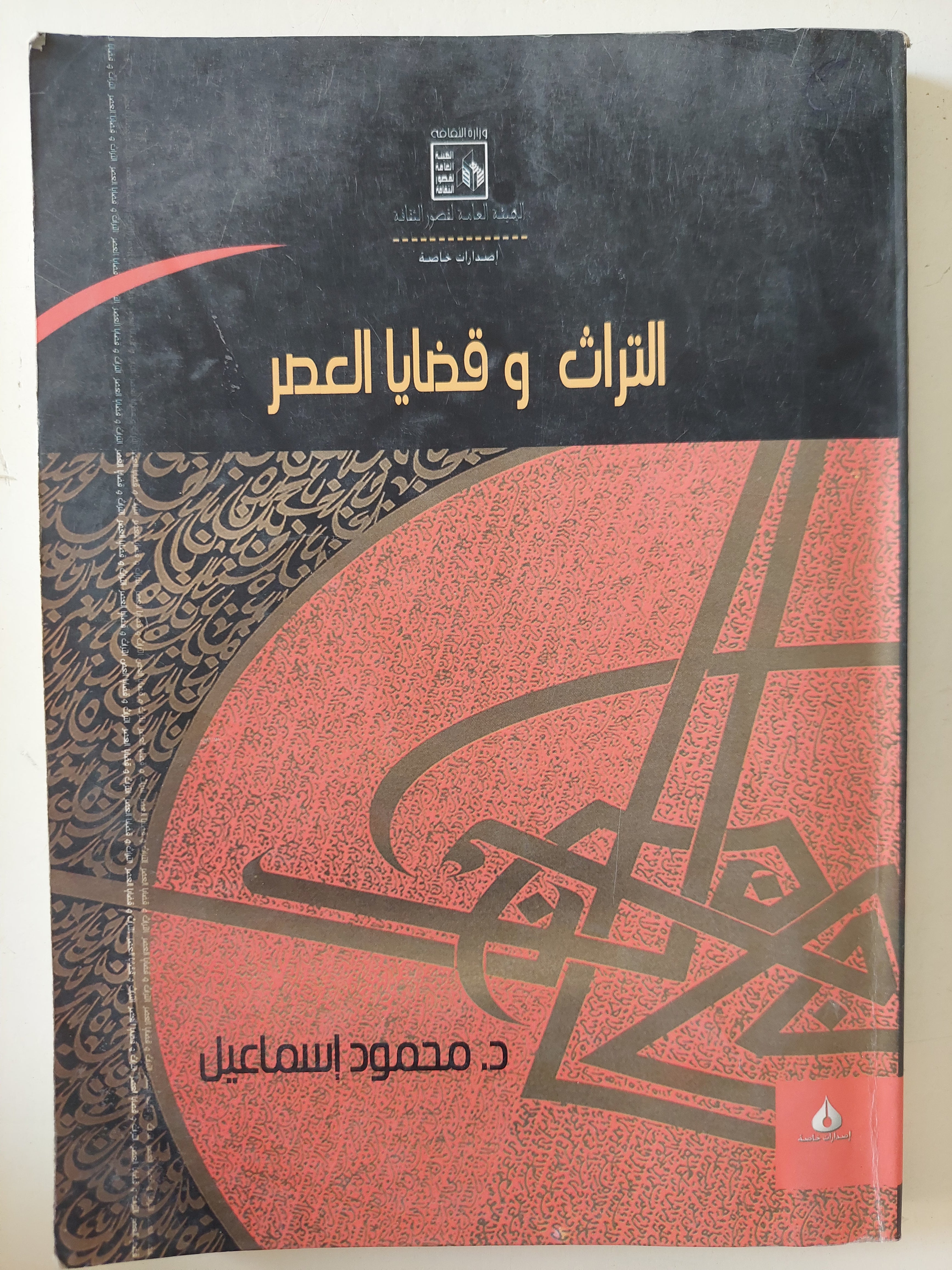 التراث وقضايا العصر / محمود إسماعيل 