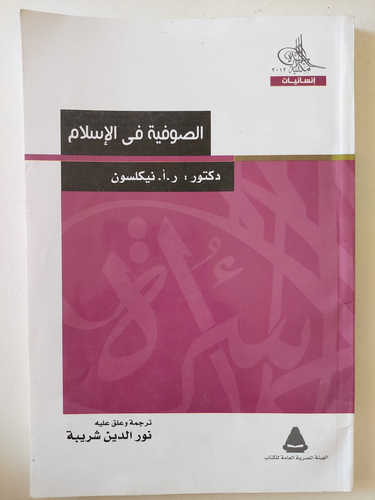 الصوفية فى الإسلام / ر. أ. نيكلسون