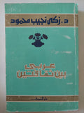 عربى بين ثقافتين / زكى نجيب محمود