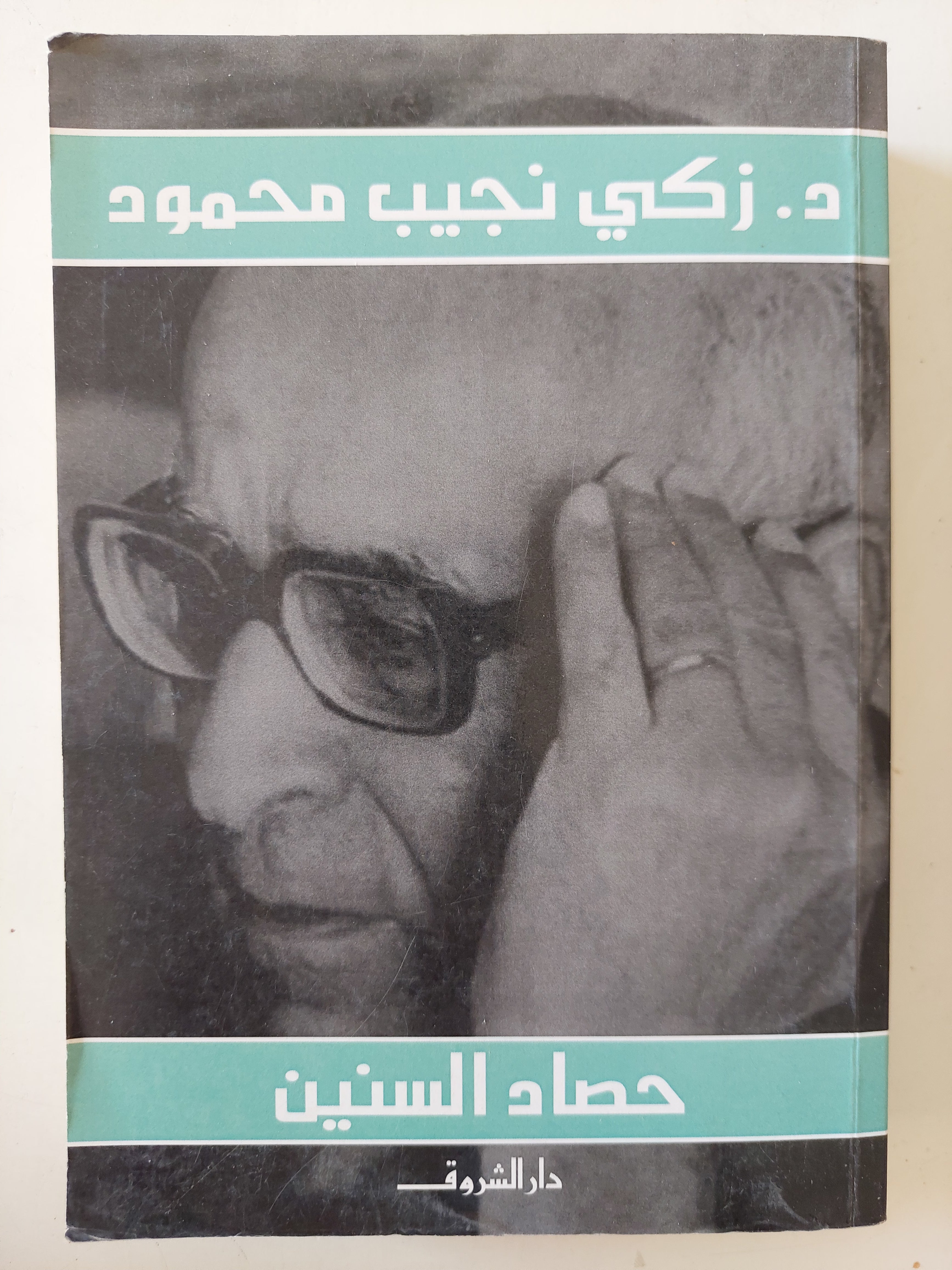 حصاد السنين / زكى نجيب محمود