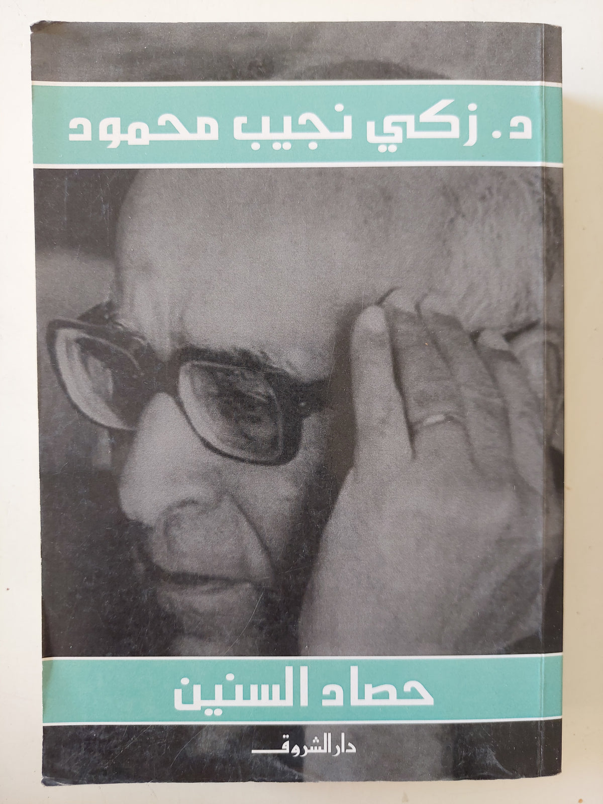 حصاد السنين / زكى نجيب محمود