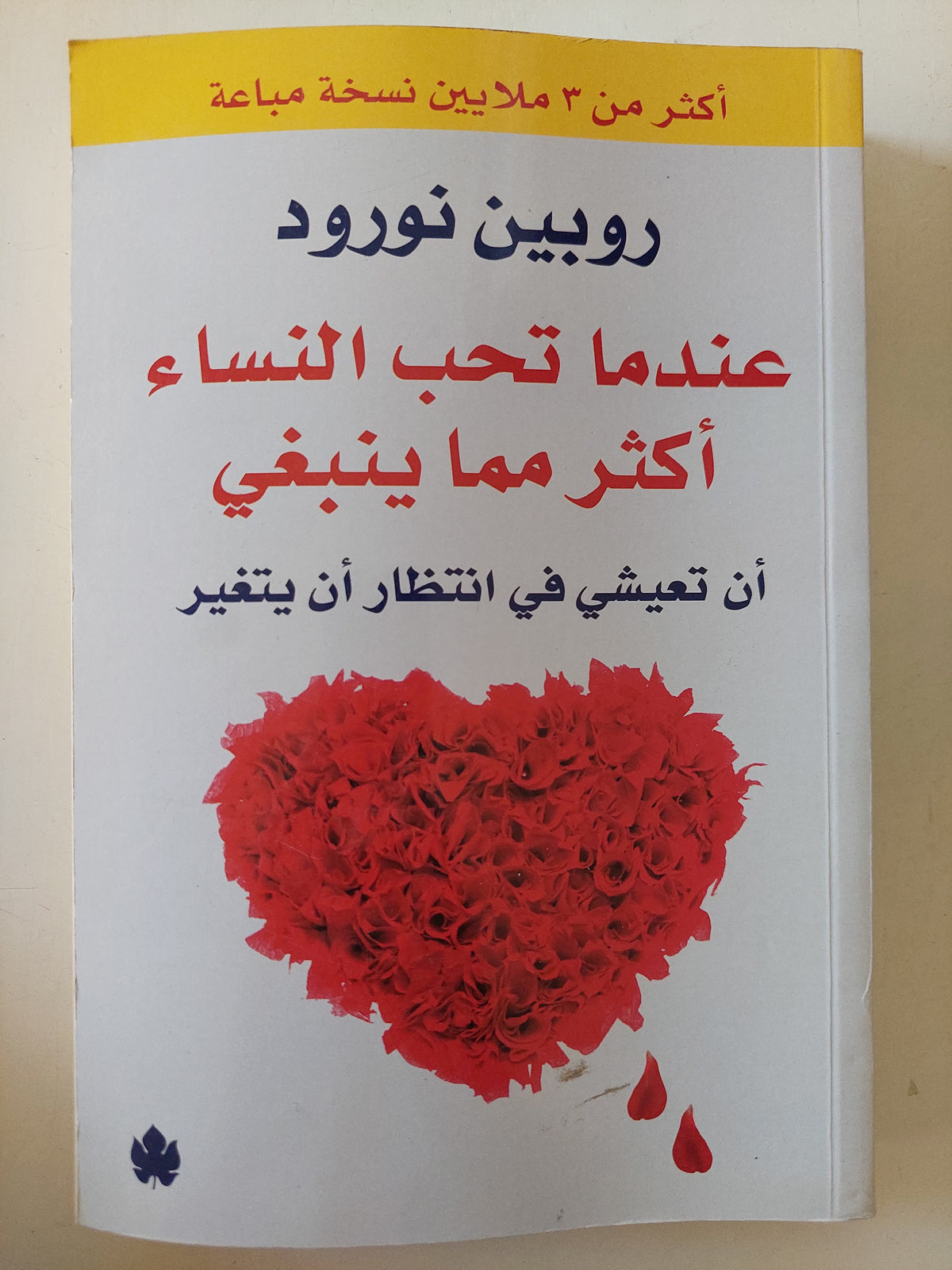 عندما تحب النساء أكثر مما ينبغى .. أن تعيش فى إنتظار أن يتغير / روبين نورود