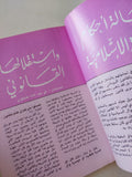 مجلة الوعى الإسلامى .. العدد 258 فبراير 1986 .. 25 فبراير