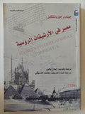 مصر فى الأرشيفات الروسية / جينادى جورياتشكين