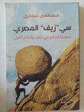 سى زيف المصري .. معضلة الحكم فى مصر والعالم العربى / مصطفى حجازى