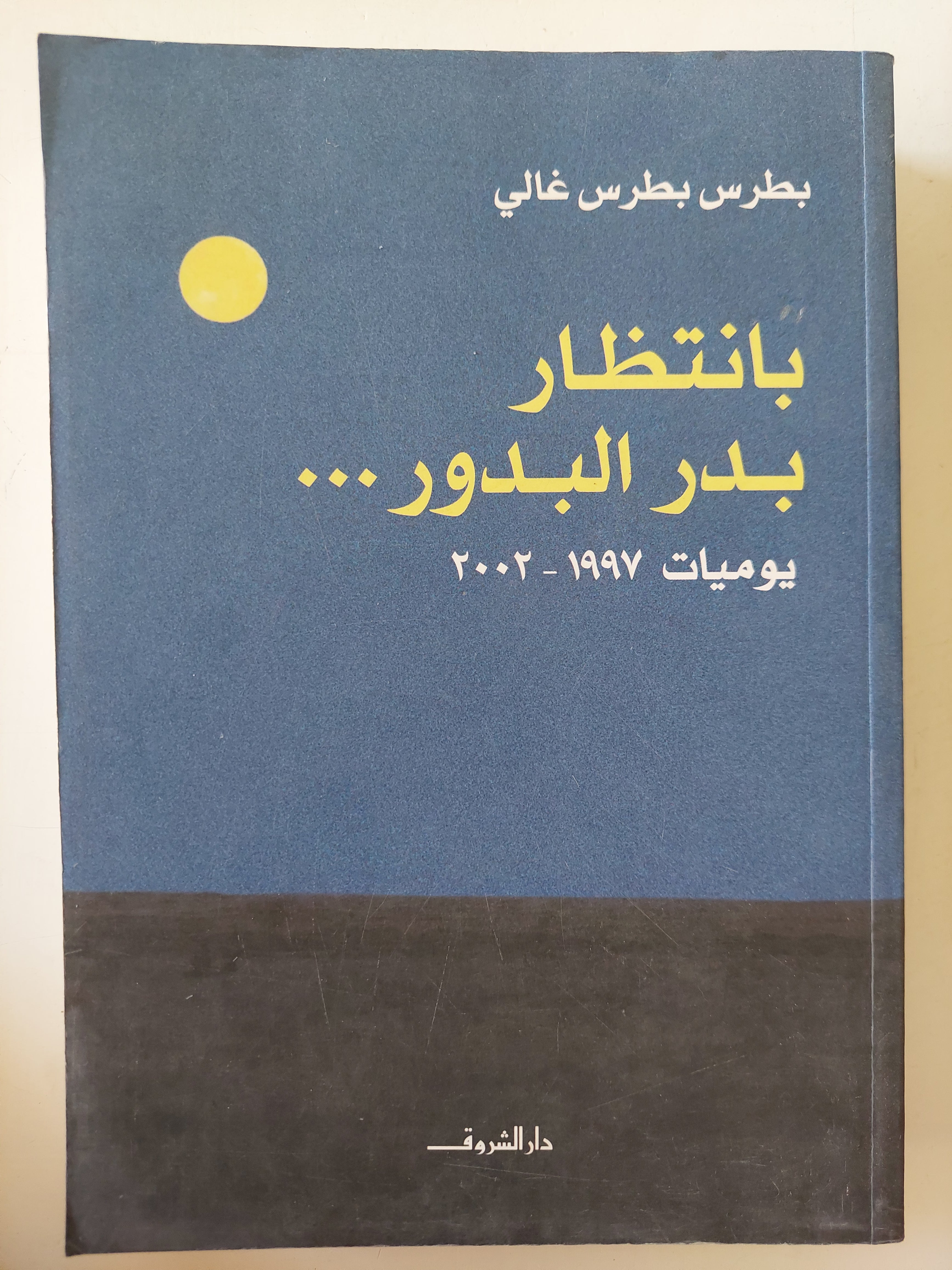 بانتظار بدر البدور / بطرس بطرس غالى