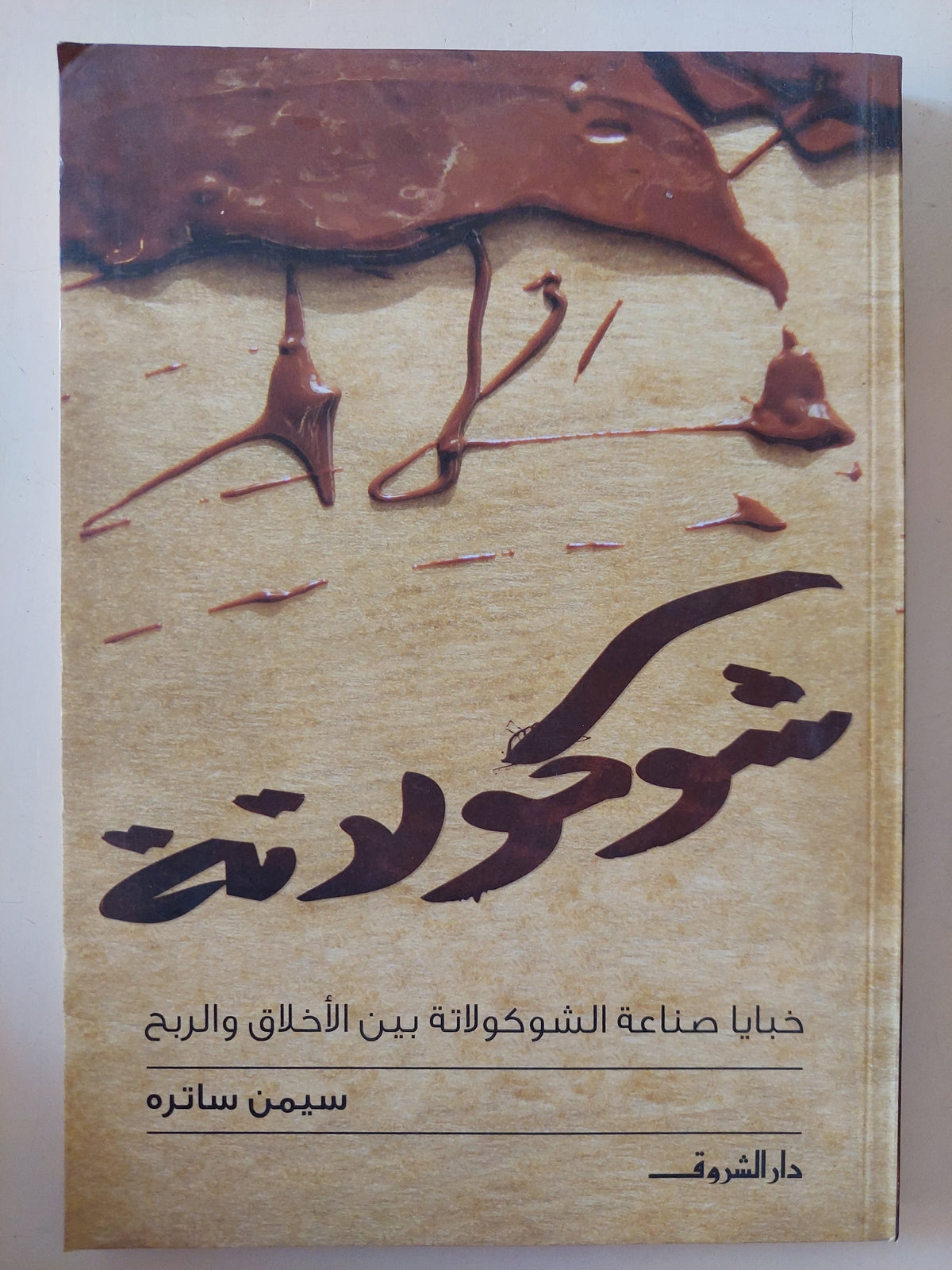 شوكولاتة .. خبايا صناعة الشيكولاتة بين الأخلاق والربح / سيمن ساترة