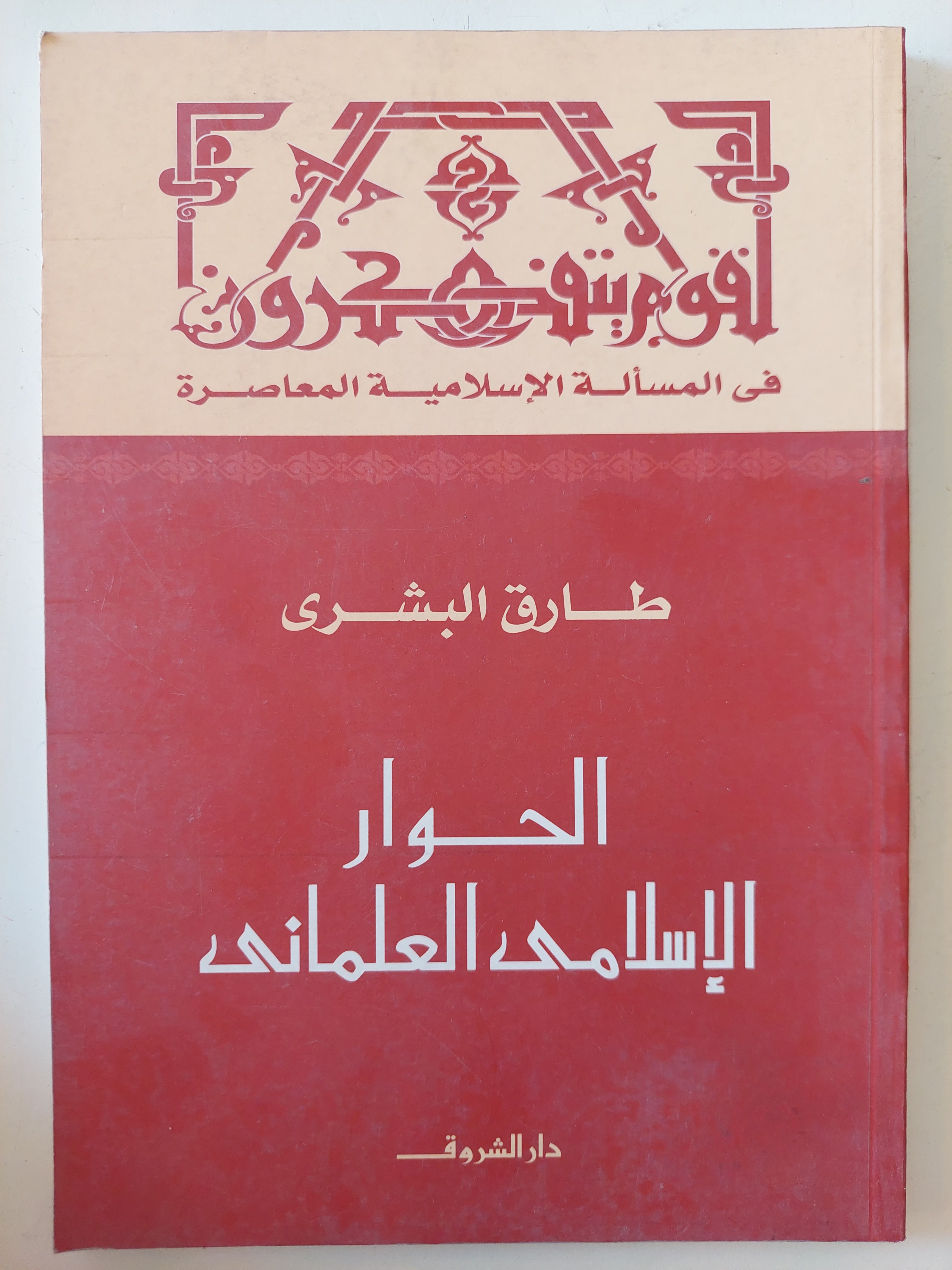 الحوار الإسلامى العلمانى / طارق البشرى