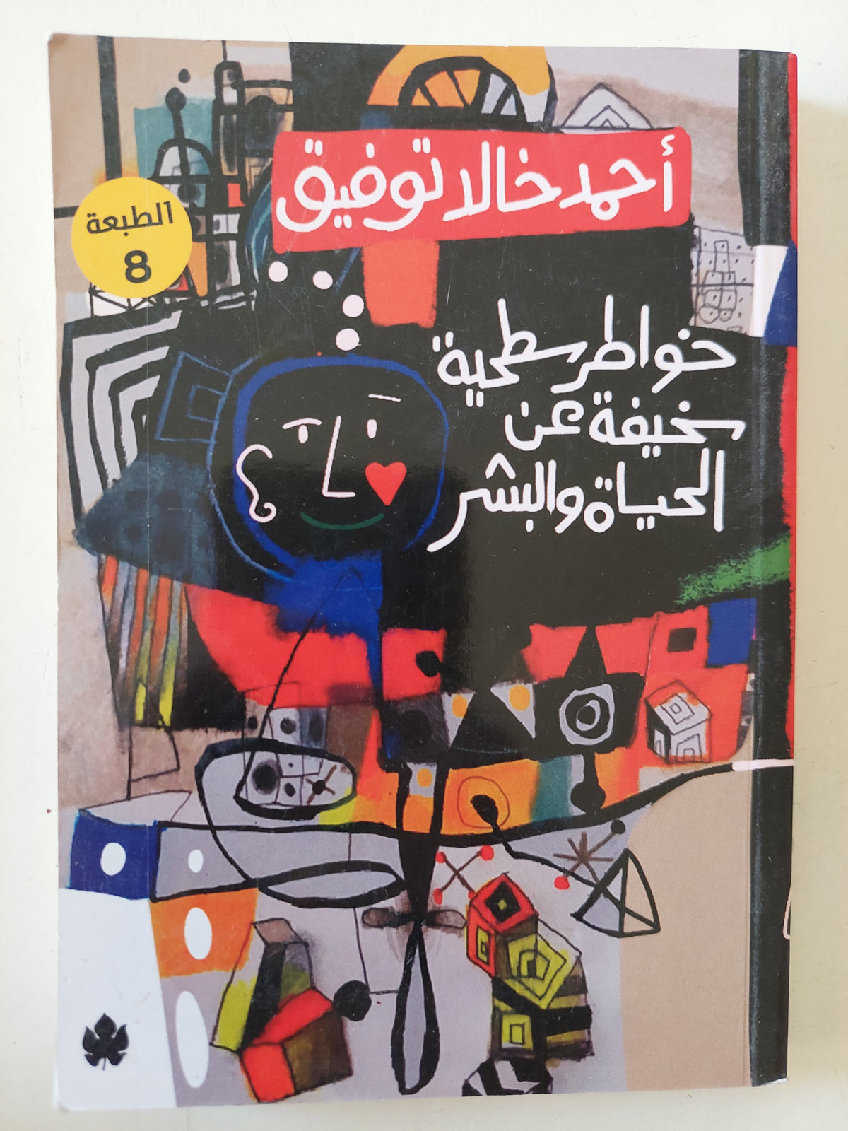 خواطر سطحية سخيفة عن الحياة والبشر / أحمد خالد توفيق