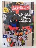 خواطر سطحية سخيفة عن الحياة والبشر / أحمد خالد توفيق
