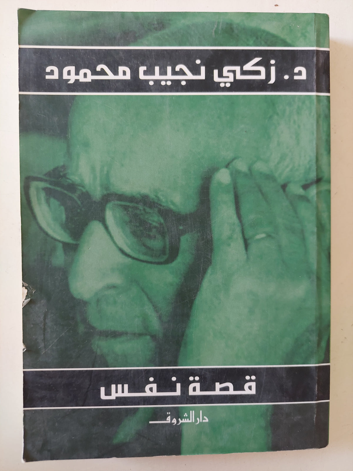 قصة نفس / زكى نجيب محمود