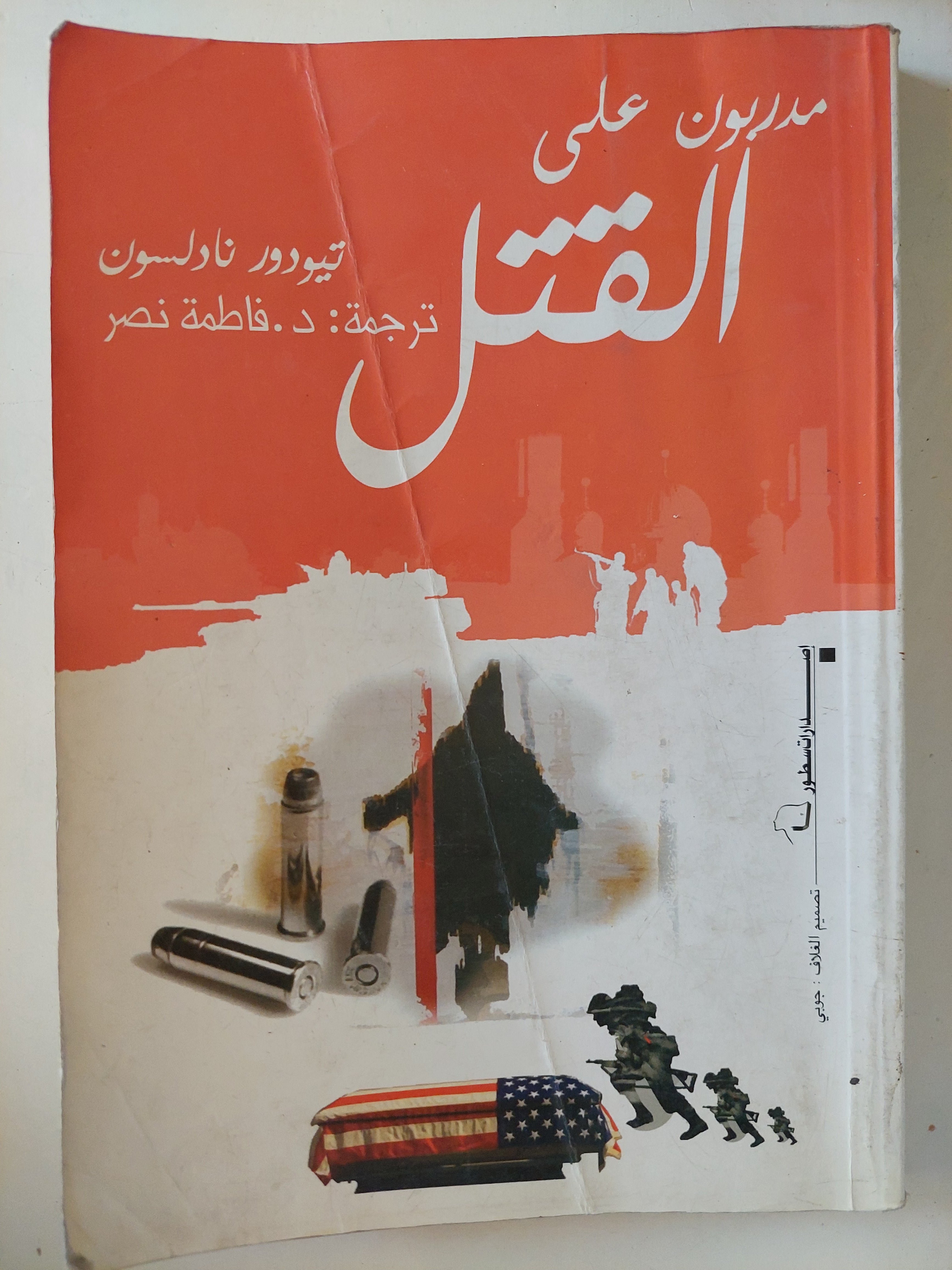 مدربون على القتل / تيودور نادلسون 