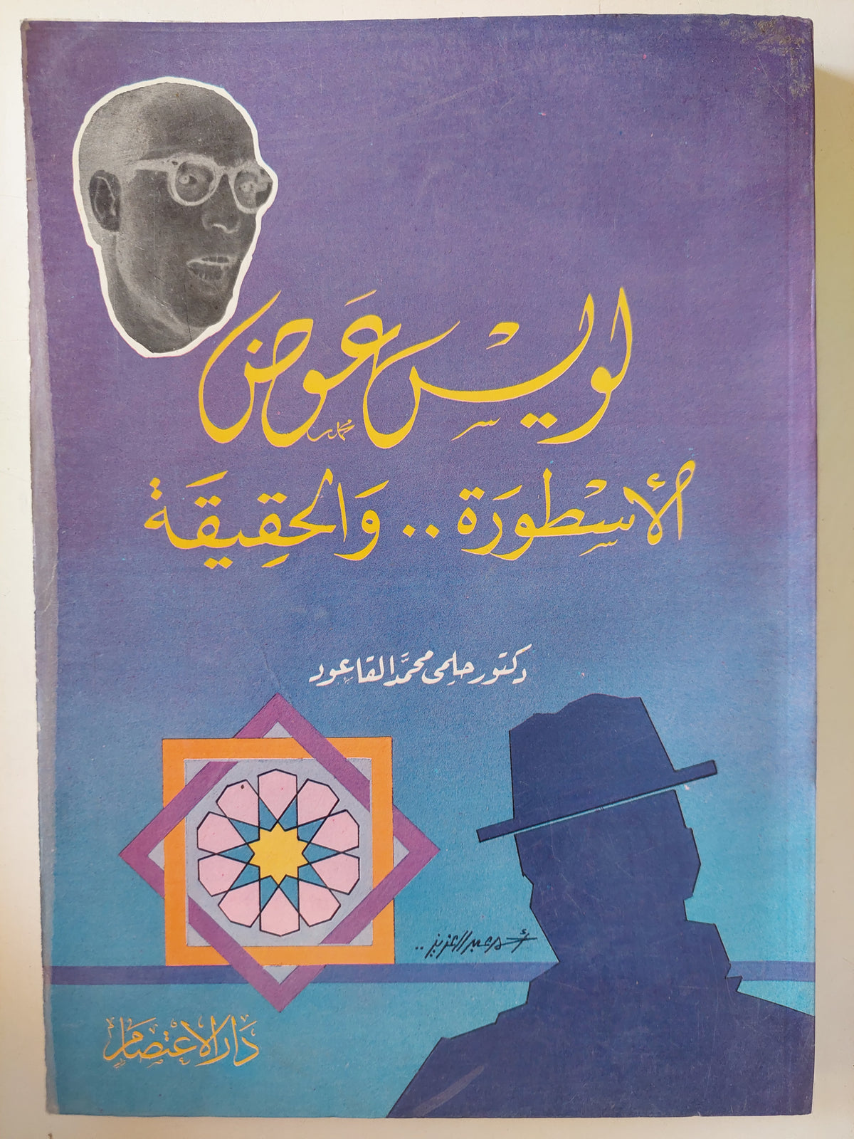 لويس عوض الأسطورة والحقيقة / حلمى محمد القاعود 