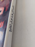 الأميرة التى هزت عرش الخليج / ياسر حسين  - هارد كفر