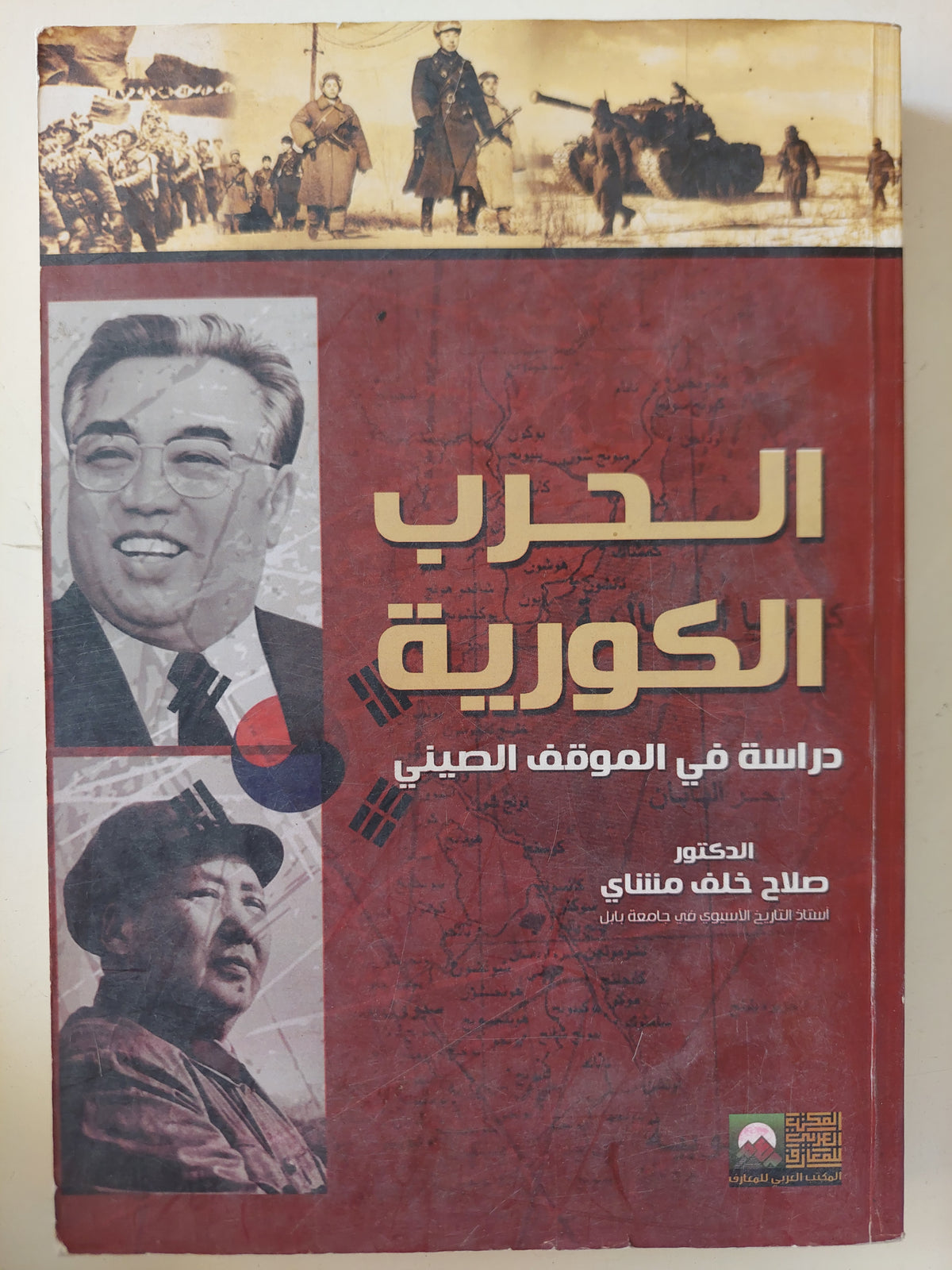 الحرب الكورية .. دراسة فى الموقف الصينى / صلاح خلف مشاى