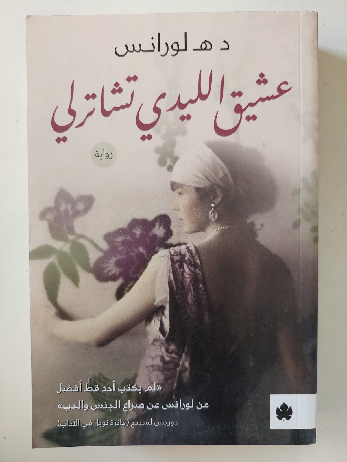 عشيق الليدى تشاترلى / د ه لورانس