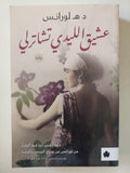 عشيق الليدى تشاترلى / د ه لورانس