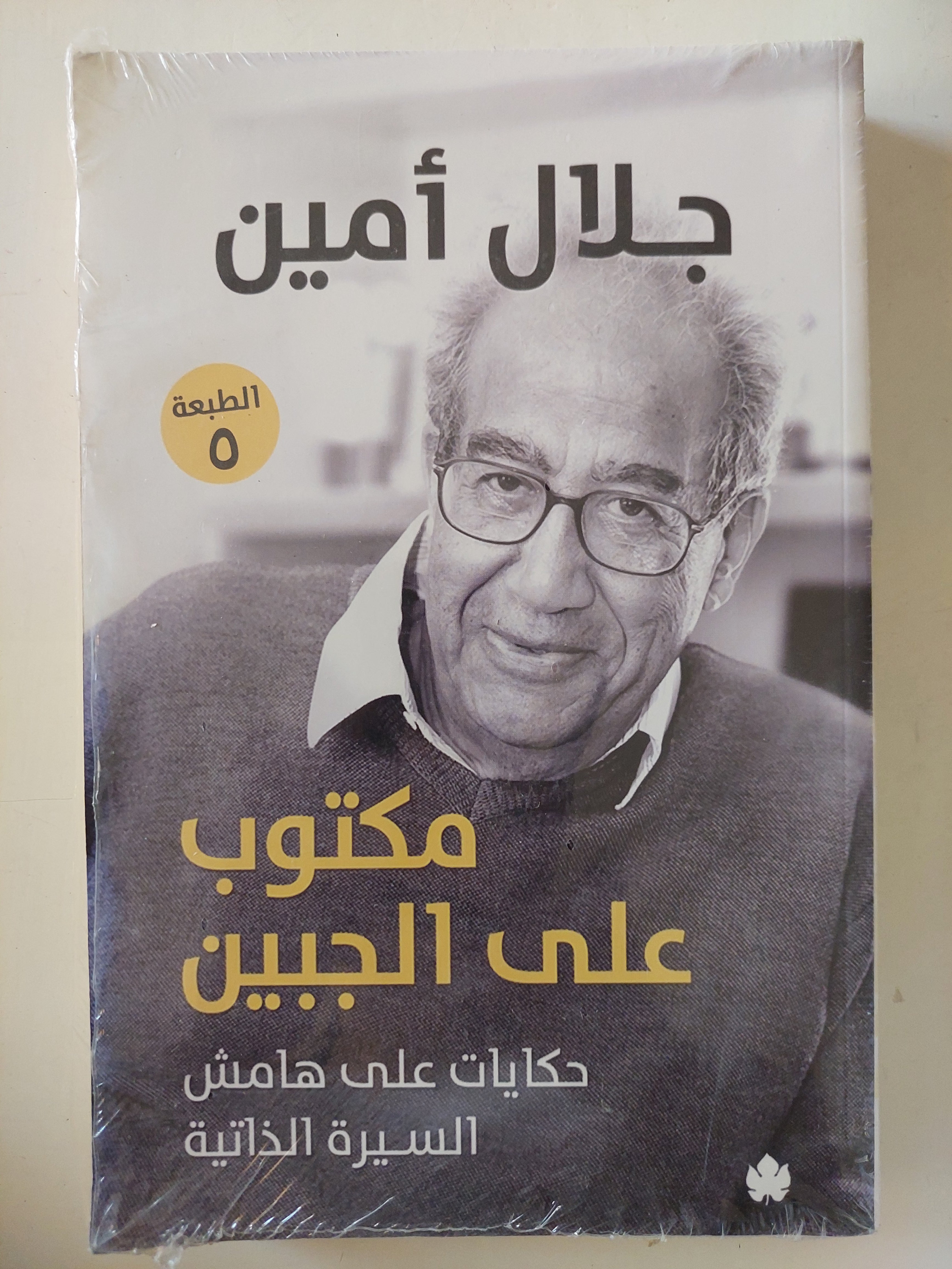 مكتوب على الجبين .. حكايات على هامش السيرة الذاتية / جلال أمين
