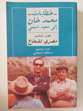 خطابات محمد خان الى سعيد الشيمى .. الجزء الثالث مصرى للنخاع