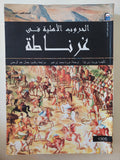 الحروب الأهلية فى غرناطة / بيريت دى ليا