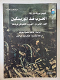 الحروب الأهلية فى غرناطة / بيريت دى ليا - جزئين