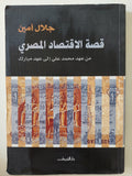 قصة الإتصاد المصرى من عهد محمد على الى عهد مبارك / جلال أمين