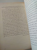قصة الإقتصاد المصرى من عهد محمد على الى عهد مبارك / جلال أمين