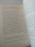 قصة الإقتصاد المصرى من عهد محمد على الى عهد مبارك / جلال أمين
