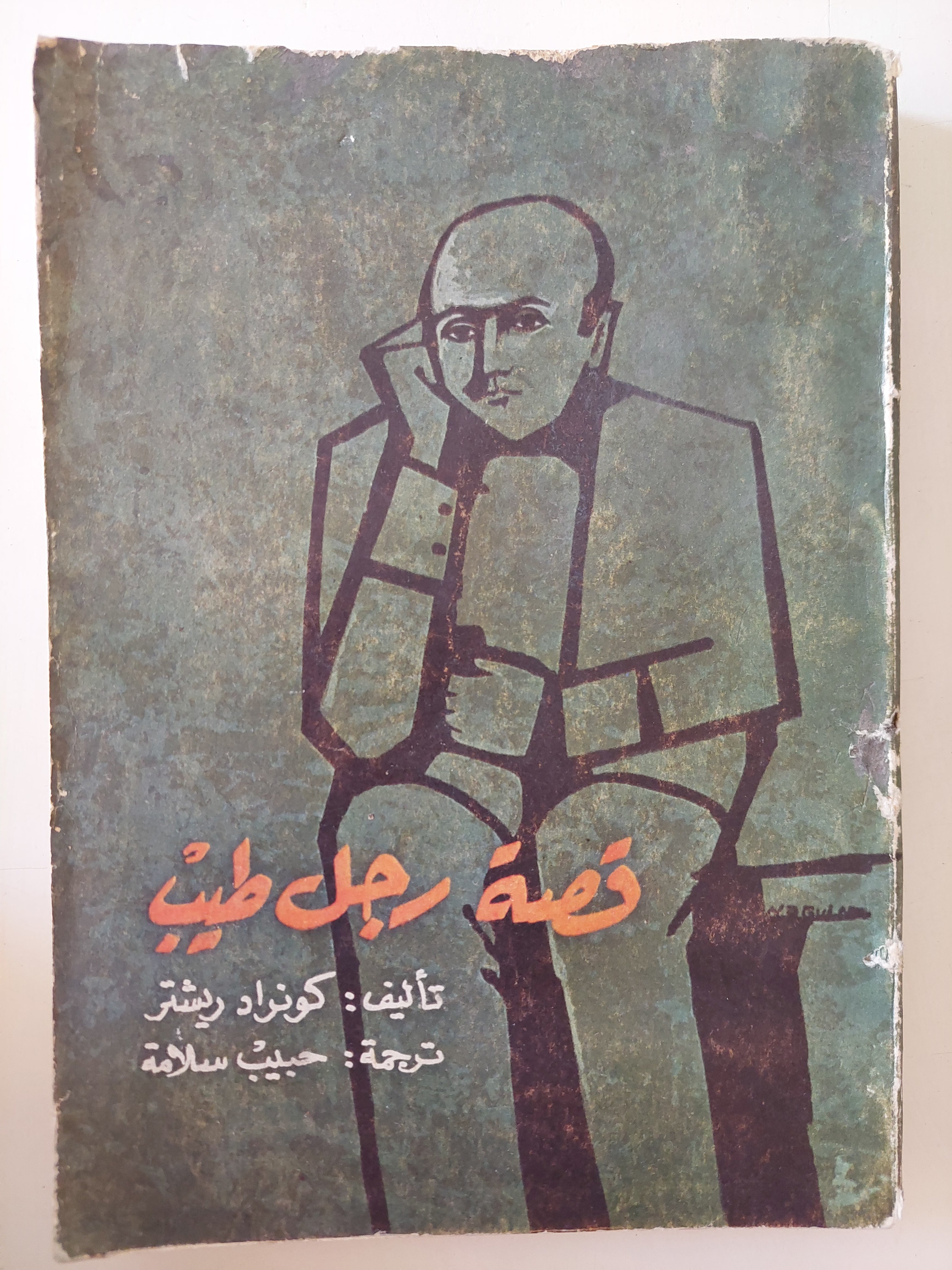 قصة رجل طيب / كونراد ريشتر