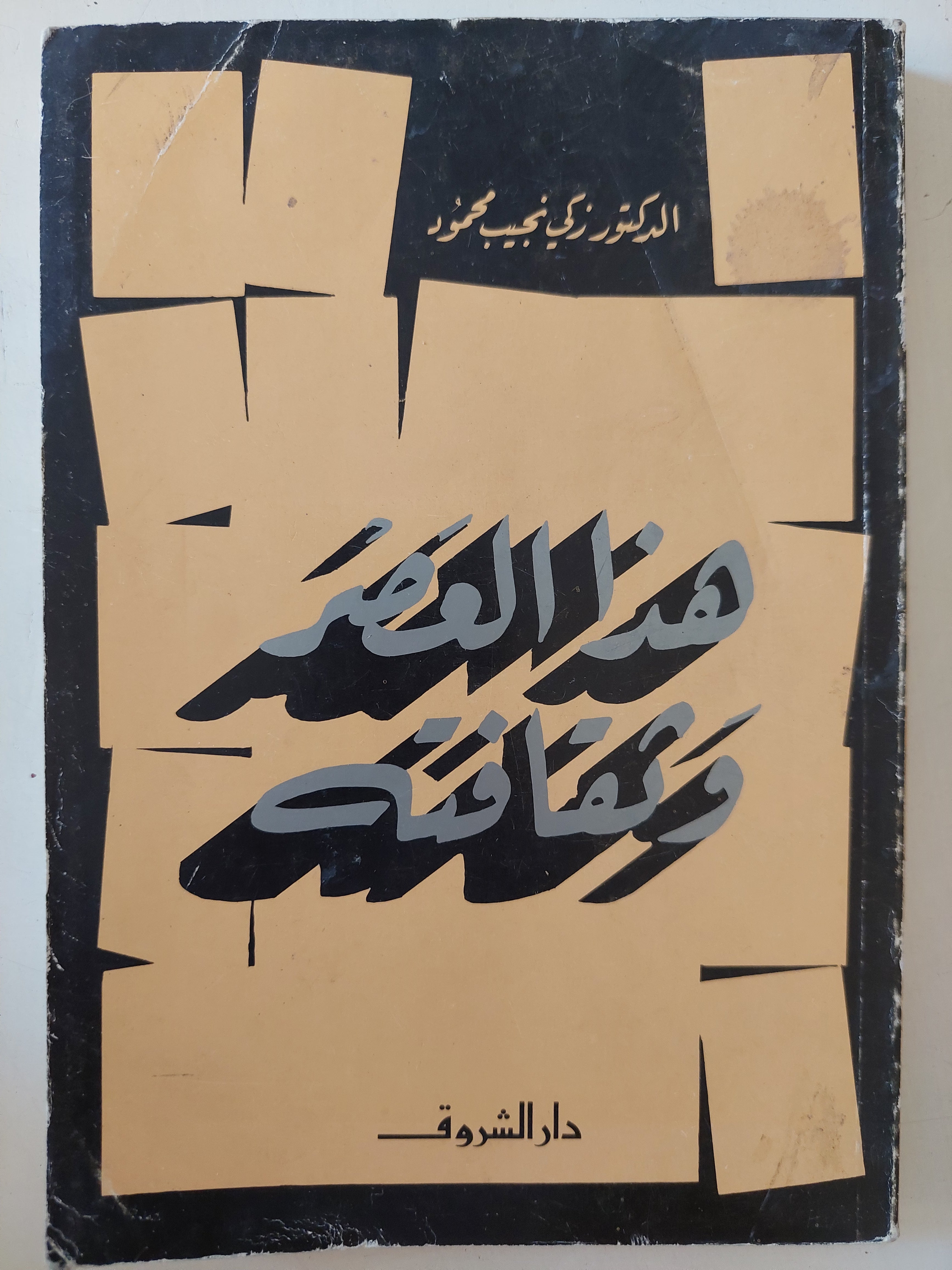 هذا العصر وثقافته / زكى نجيب محمود