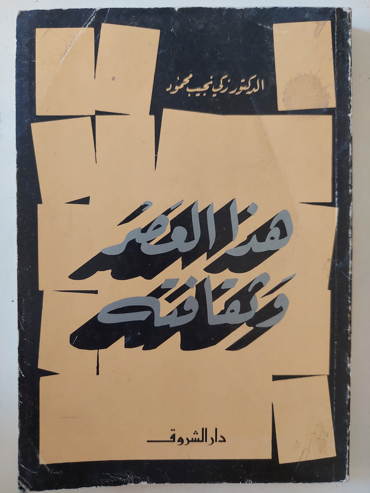 هذا العصر وثقافته / زكى نجيب محمود