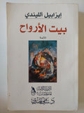 بيت الأرواح / إيزابيل الليندى
