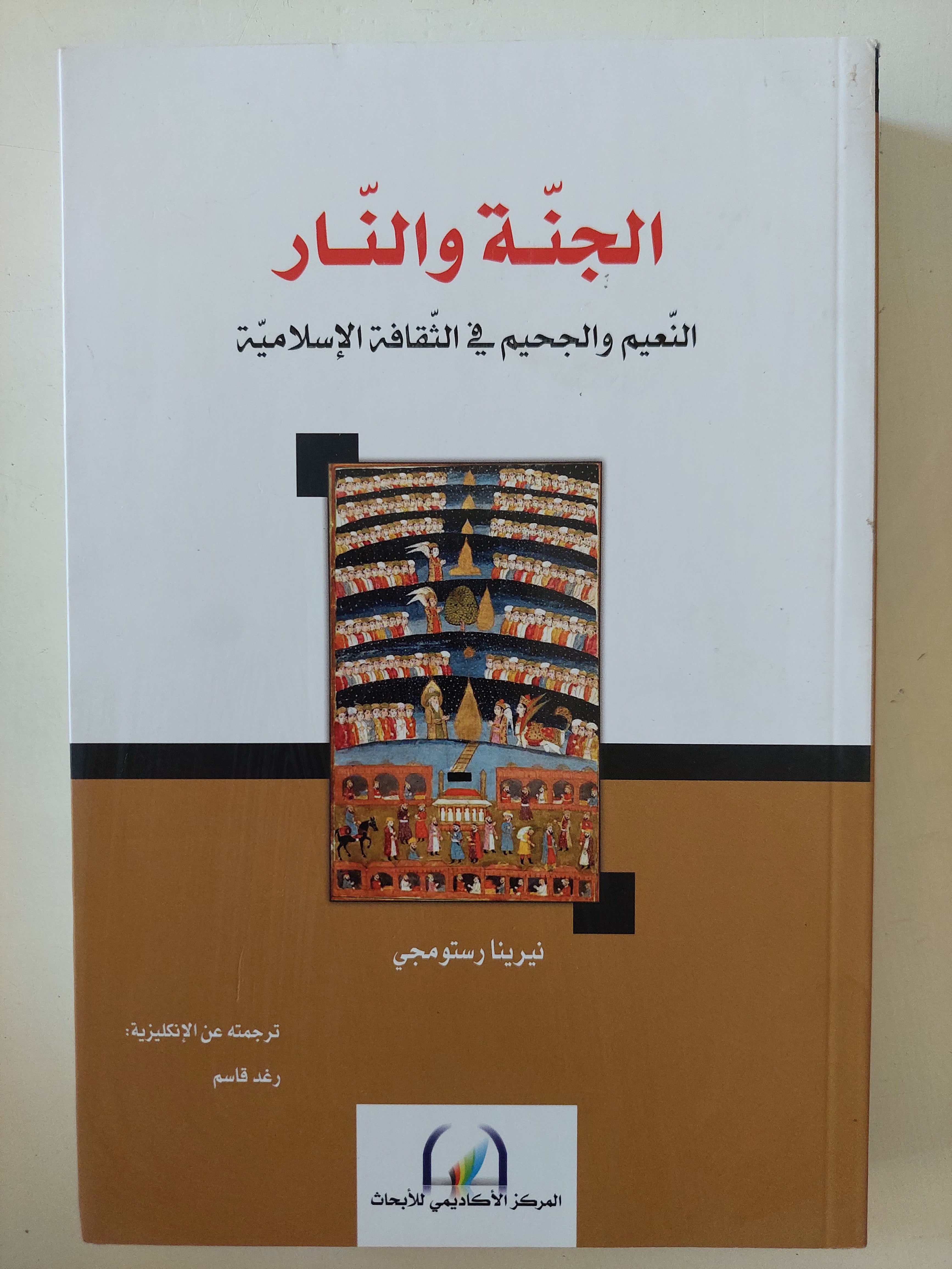 الجنة والنار .. النعيم والجحيم فى الثقافة الإسلامية / نيرينا رستومجى