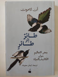 طائر إثر طائر .. بعض التعاليم حول الكتابة والحياة / ان لاموت 