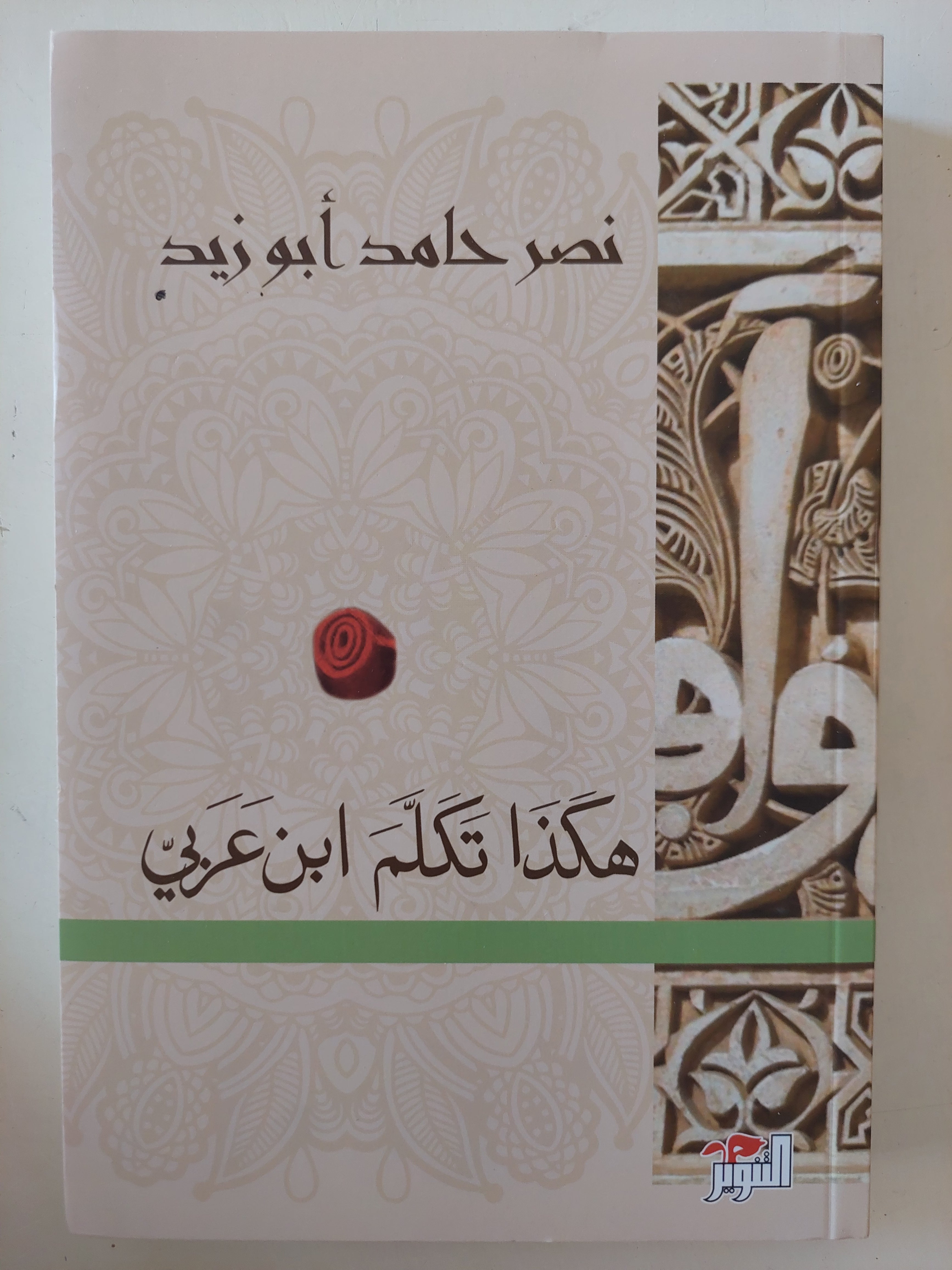 هكذا تكلم ابن عربى / نصر حامد أبو زيد