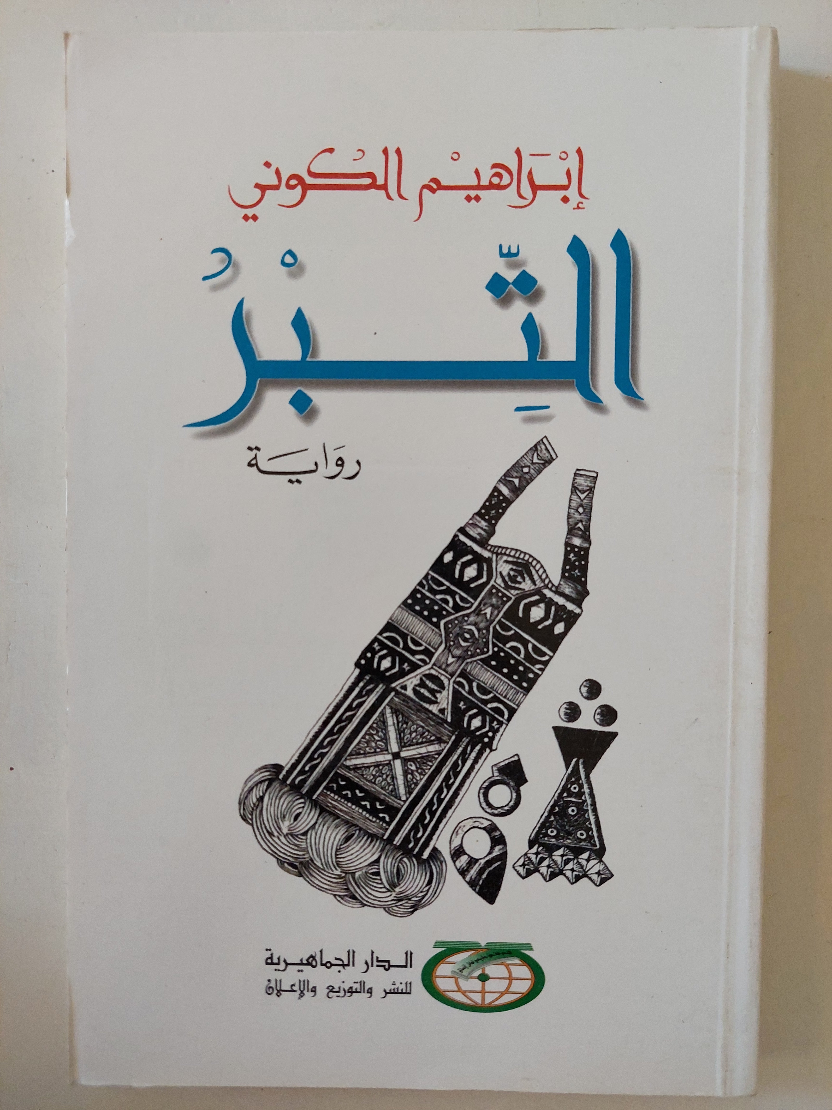 التبر / إبراهيم الكونى 