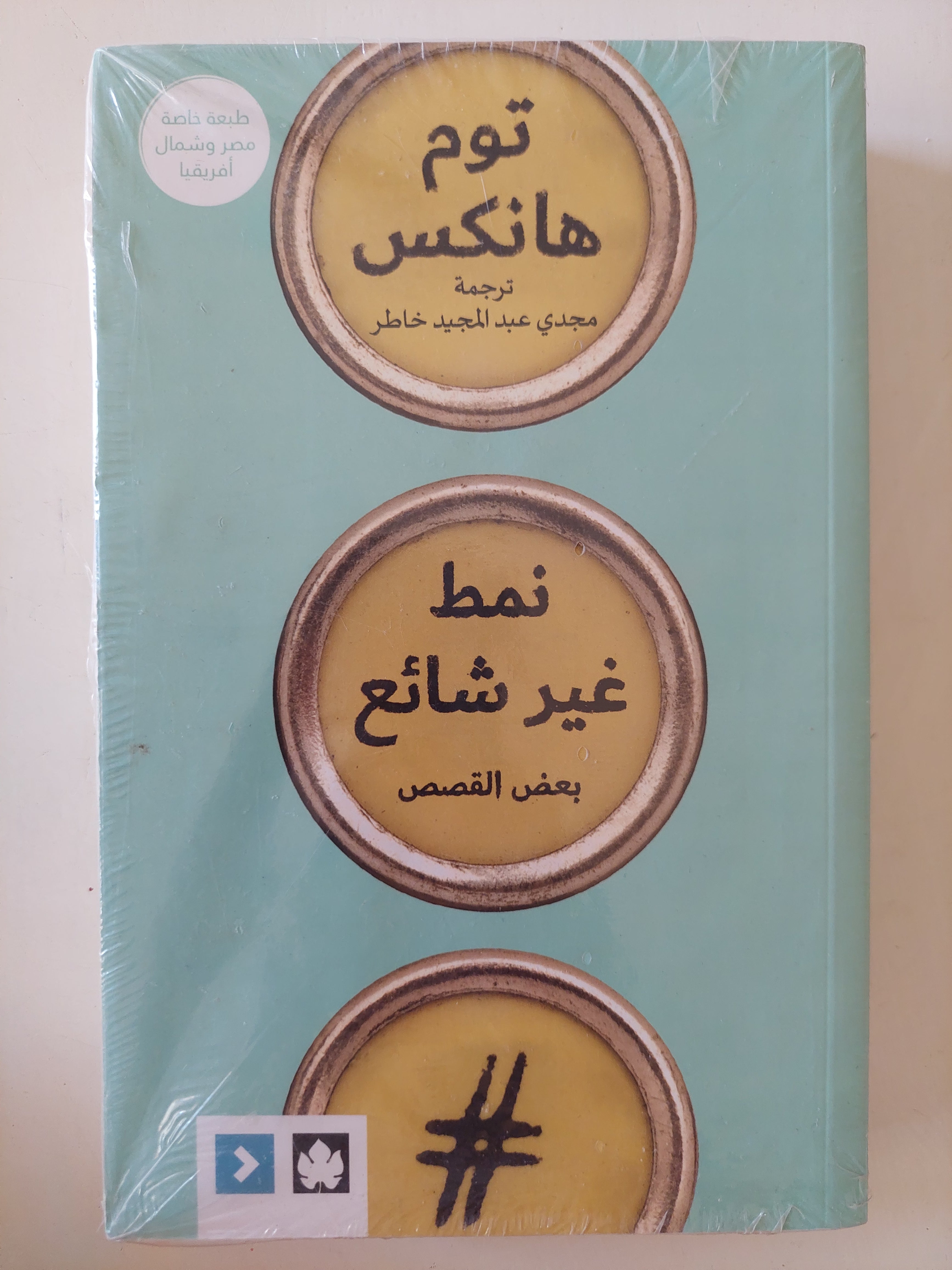 نمط غير شائع / توم هانكس 